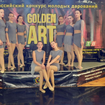 Хореографический коллектив “Звездочки” выступил на Всероссийском Фестивале «Golden Art»