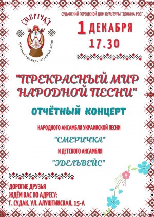 Отчетный концерт народного ансамбля украинской песни “Смеричка” и детского ансамбля “Эдельвейс “