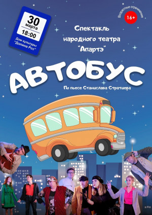 Спектакль “Автобус” народного театра “Апартэ”